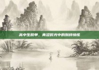 高中生脱单，青涩时光中的别样情愫