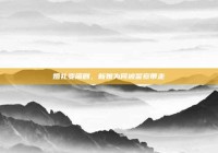 婚礼变闹剧，新娘为何被警察带走