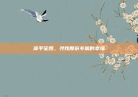 漳平征婚，寻找那份专属的幸福