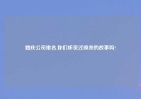 婚庆公司排名,你们听说过换亲的故事吗?