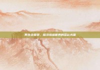 男生恋爱观，探寻情感世界的多彩光谱