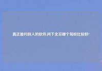 真正能约到人的软件,问下北京哪个驾校比较好?