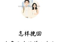 女友分手怎么挽回？这几个方法帮你快速复合！