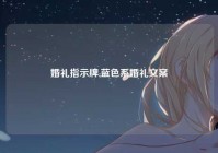 婚礼指示牌,蓝色系婚礼文案