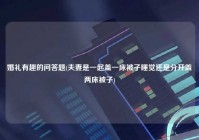 婚礼有趣的问答题(夫妻是一起盖一床被子睡觉还是分开盖两床被子)