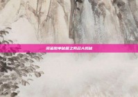 闺蜜脱单秘籍之网名大揭秘