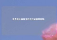 免费婚检项目,领证后还能做婚检吗?