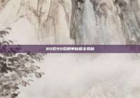 80后90后脱单秘籍全揭秘