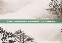 烟台吧2016年疯传的30秒小视频截图，背后的故事与影响