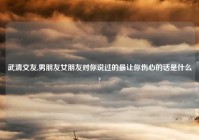 武清交友,男朋友女朋友对你说过的最让你伤心的话是什么?