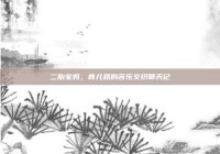 二胎宝妈，育儿路的苦乐交织聊天记