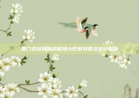 厦门北站到高崎机场大巴时刻表及出行指南