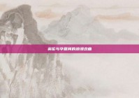 英伦与华夏间的浪漫恋曲