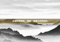 正确的婚姻观，理解、尊重与共同成长