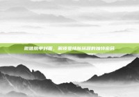 微信脱单封面，解锁爱情新旅程的独特密码