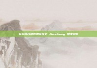 南京婚纱摄影哪家好之 Jimeitang 深度解析