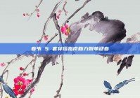 春节 5 套穿搭指南助力脱单迎春