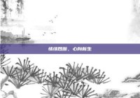 情缘既断，心向新生