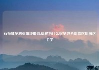 石狮维多利亚婚纱摄影,福建为什么很多地名都喜欢用厝这个字