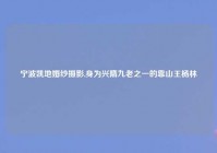 宁波凯地婚纱摄影,身为兴隋九老之一的靠山王杨林