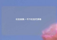 红包金额,一千六红包代表啥