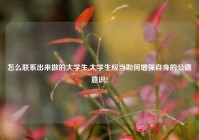 怎么联系出来做的大学生,大学生应当如何增强自身的公德意识?