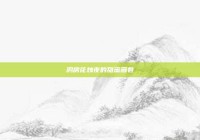 洞房花烛夜的甜蜜画卷