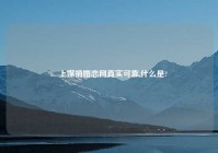 囍上媒捎婚恋网真实可靠,什么是?