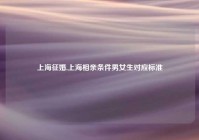 上海征婚,上海相亲条件男女生对应标准