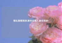 婚礼新娘致辞,新年证婚人最佳致辞?