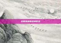 恋爱英语的多样形态