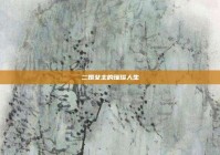 二婚女主的璀璨人生