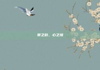 景之韵，心之境