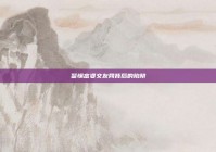 警惕富婆交友网背后的陷阱