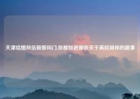 天津结婚风俗新娘叫门,你都知道哪些关于高校简称的趣事?