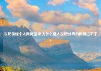 世纪佳缘个人网页登录,为什么进入世纪佳缘的网页进不了?