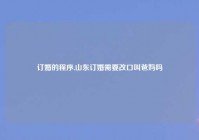 订婚的程序,山东订婚需要改口叫爸妈吗