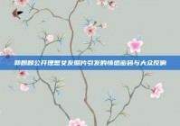 郭麒麟公开理想女友照片引发的情感密码与大众反响