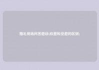 婚礼现场问答题目(应邀和受邀的区别)