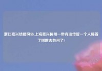 浙江嘉兴结婚风俗,上海嘉兴杭州一带有流传管一个人睡着了叫做去苏州了?