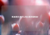 焦油清洗,用什么可以清洗烟焦油?