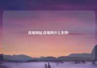 佳缘网站,佳缘网什么东西?