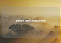 相亲婚恋,南昌爱渡婚恋靠谱吗?