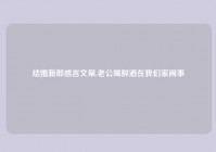 结婚新郎感言文案,老公喝醉酒在我们家闹事