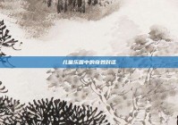 儿童乐园中的奇妙对话