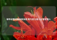 领导证婚词简短有深度,男方找主婚人还是证婚人