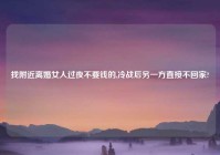 找老乡离婚女人过夜不要钱的,冷战后另一方直接不回家?