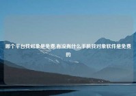 哪个平台找对象是免费,有没有什么手机找对象软件是免费的