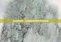 中山脱单酒吧，开启邂逅爱情奇妙之旅的场所