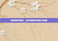 微信脱单指南，超实用脱单神器大揭秘